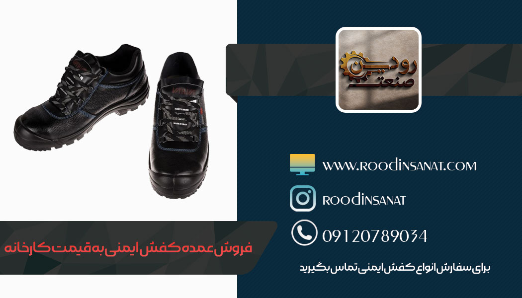 فروش کفش ایمنی عمده به قیمت تولید کننده در سایت شرکت تجهیزات ایمنی رودین موجود است.