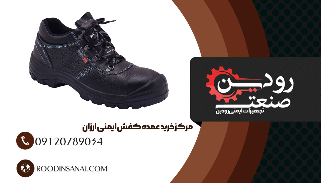 بزرگترین مرکز فروش کفش ایمنی عمده در کشور ایران رودین صنعت میباشد.