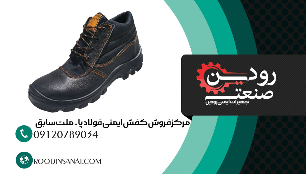 از فروشگاه خرید کفش ایمنی فولاد پا میتوانید سفارش تولید کفش ایمنی هم بدهید.
