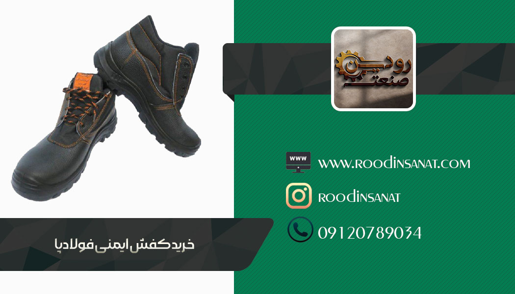 لیست قیمت خرید کفش ایمنی فولاد پا در سایت ما قابل درج است ولی فعلا به علت نوسانات قرار داده نشده.