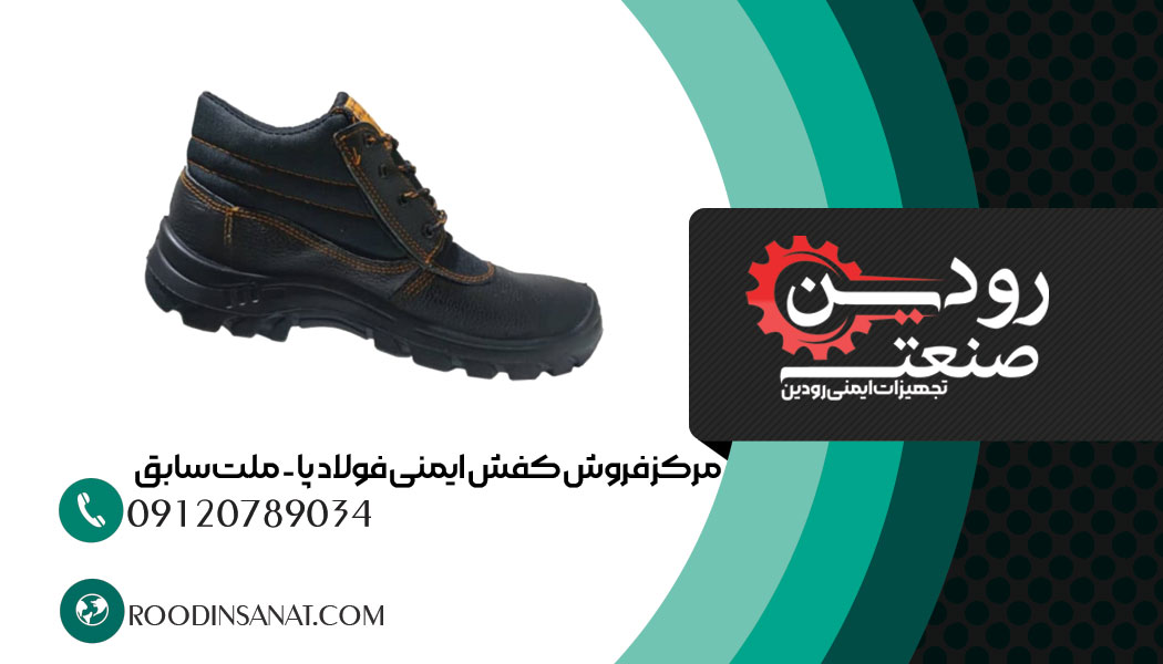مرکز خرید کفش ایمنی فولاد پا در شهر اهواز، اصفهان، تهران، مشهد و... رودین صنعت است.
