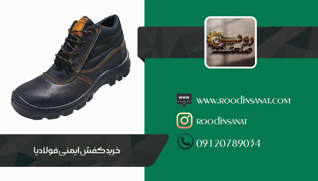 در مرکز خرید کفش ایمنی فولاد پا در تبریز قیمت های بسیار ارزانی به شما عزیزان ارائه میگردد.