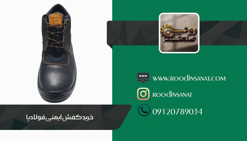 خرید کفش ایمنی فولاد پا از کارخانه تولید کننده آن امروزه سهل و آسان گشته است.