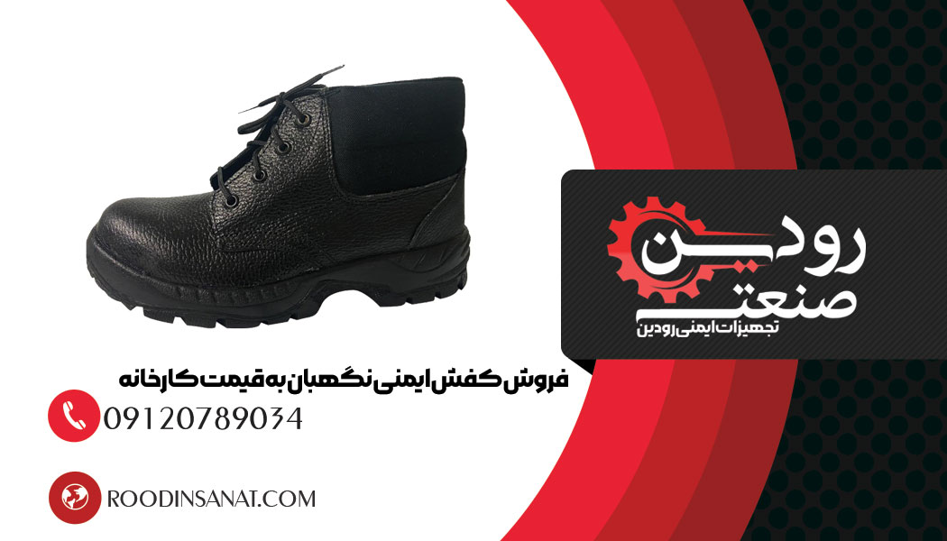 شرکت رودین صنعت مرکزی برای خرید کفش کار نگهبان بصورت عمده و خرده است.