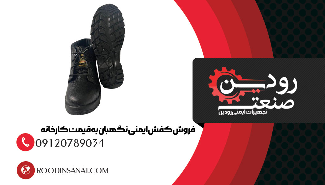 خرید کفش کار نگهبان بصورت مستقیم از کارخانه تولید کننده آن بسیار به صرفه تر است.