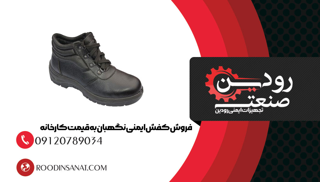 سایت خرید کفش کار نگهبان ارسال محصولات را در سراسر کشور بزرگ ایران انجام میدهد.