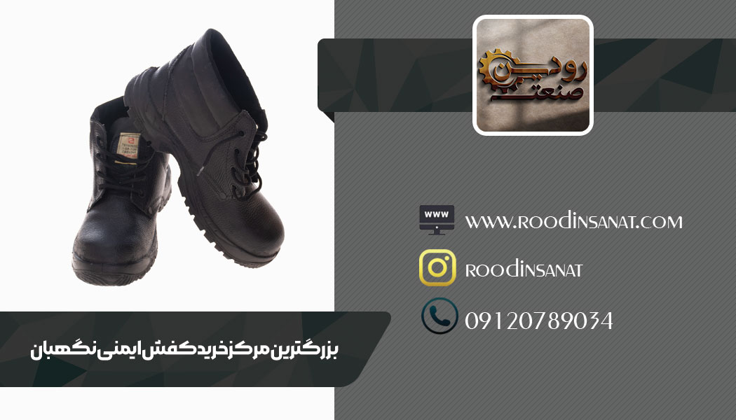 خرید کفش کار نگهبان در انواع مختلفش را میتوانید از سایت شرکت رودین صنعت انجام دهید.