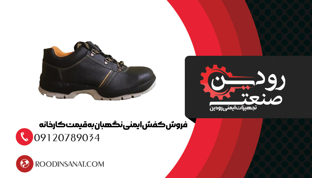 مشخصات اصلی کفش کار نگهبان را فروشگاه خرید کفش کار نگهبان درج کرده است.