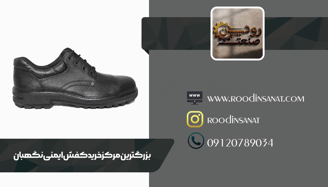 فروش عمده کفش ایمنی نگهبان در نمایندگی خرید کفش کار نگهبان انجام میشود.