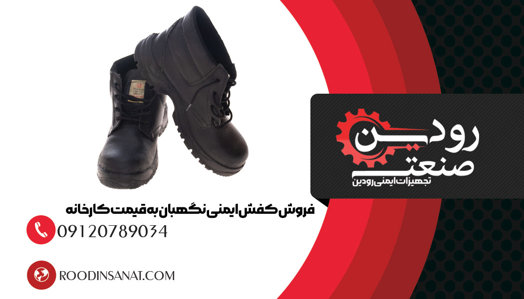 کیفیت کفش ایمنی نگهبان را مرکز خرید کفش کار نگهبان به شما در عمل نشان داده است.