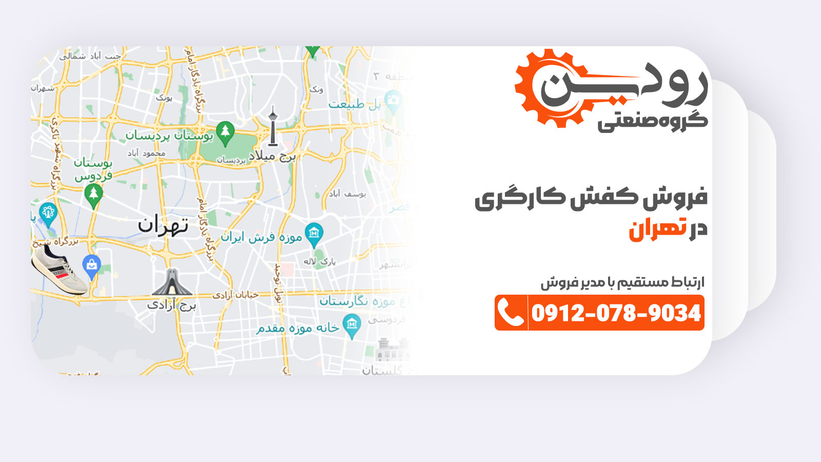 فروش کفش کارگری ارزان قیمت توسط شرکت های بزرگی مثل رودین صنعت انجام میشود.