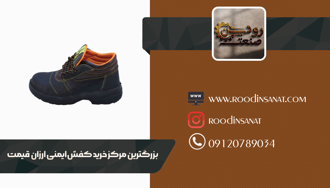 لیست قیمت خرید کفش کار ارزان قیمت تبریز را میتوانید از شرکت تجهیزات ایمنی رودین دریافت کنید.