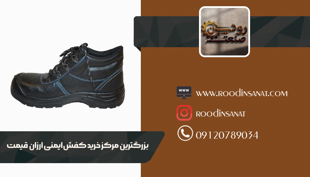 کارخانه تولیدی کفش ایمنی، امکان خرید کفش کار ارزان قیمت را فراهم ساخته است.