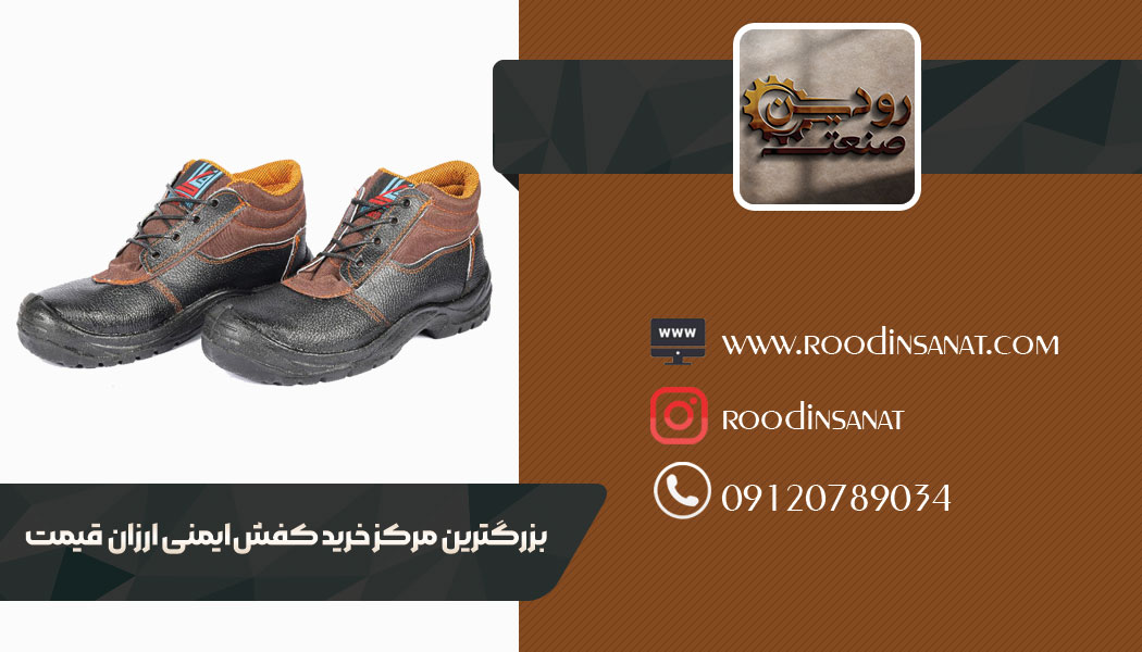 شرکت رودین صنعت بخش خرید کفش کار ارزان قیمت خارجی را هم راه اندازی کرده است.