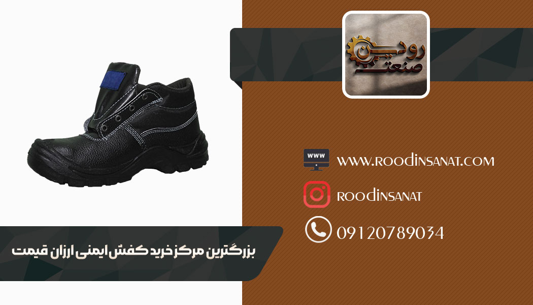 خرید کفش کار ارزان قیمت مهندسی بصورت عمده و تکی در شرکت ما انجام میشود.