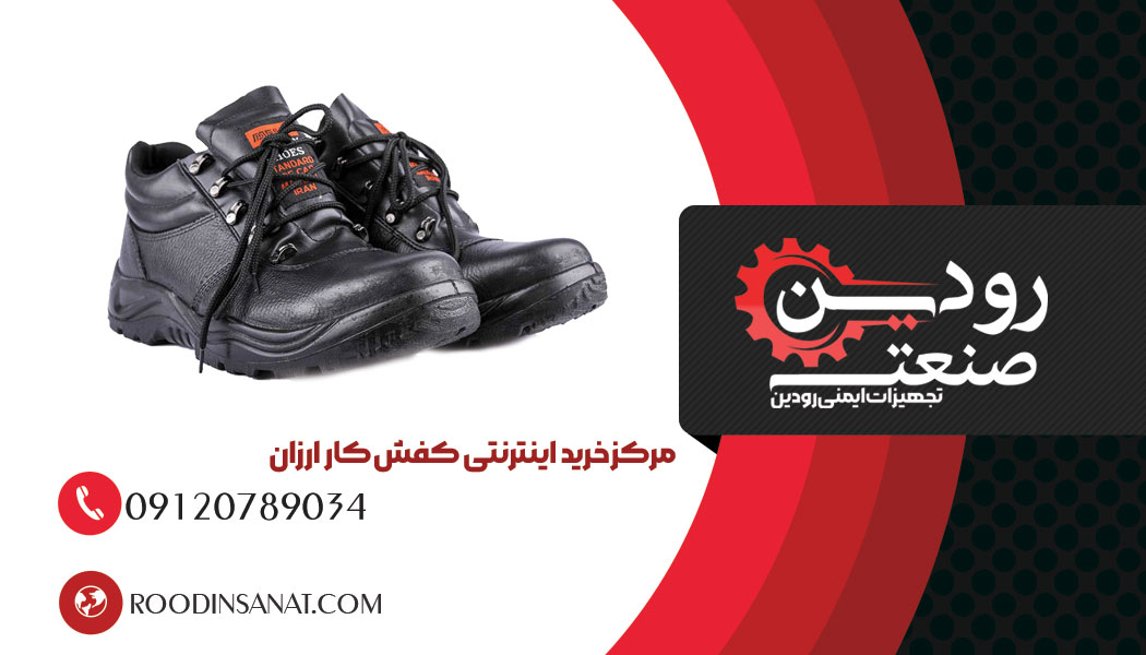 خرید کفش کار ارزان قیمت طبی را عمده انجام میدهیم و به کل ایران پخش میکنیم.
