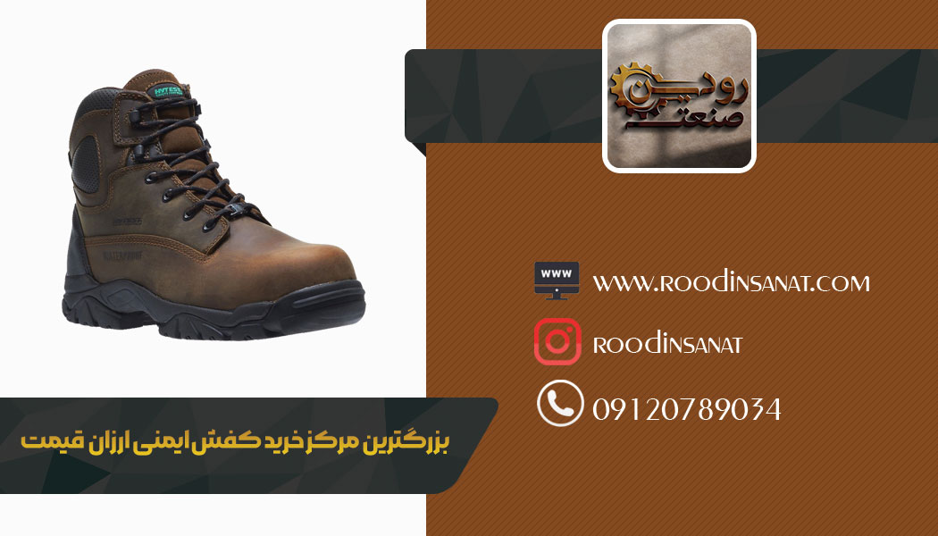کفش کار چیست؟ خرید کفش کار ارزان قیمت باعث میشود تا آگاهی شما نسبت به کفش های ایمنی بالا رود.