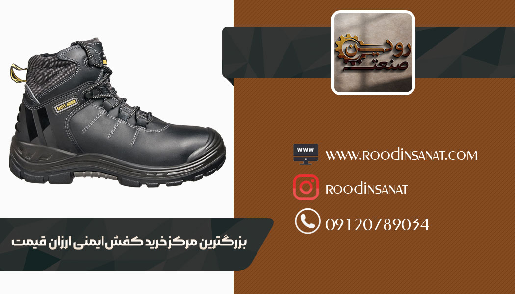 فروشگاه و مرکز خرید کفش کار ارزان قیمت در شهر کرج بهترین خدمات را به مشتریان ارائه میدهد.