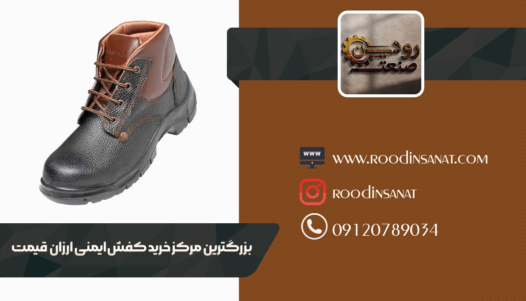 در خرید کفش کار ارزان قیمت از مشاوران شرکت ما خصوصیات دقیق کفش ایمنی را بپرسید.