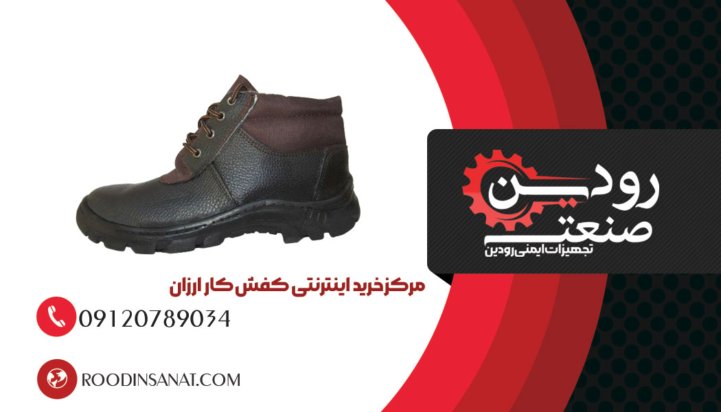 کاربرد خرید کفش ایمنی ارزان قیمت چیست؟ در تمامی صنایع و مشاغل استفاده میشود.