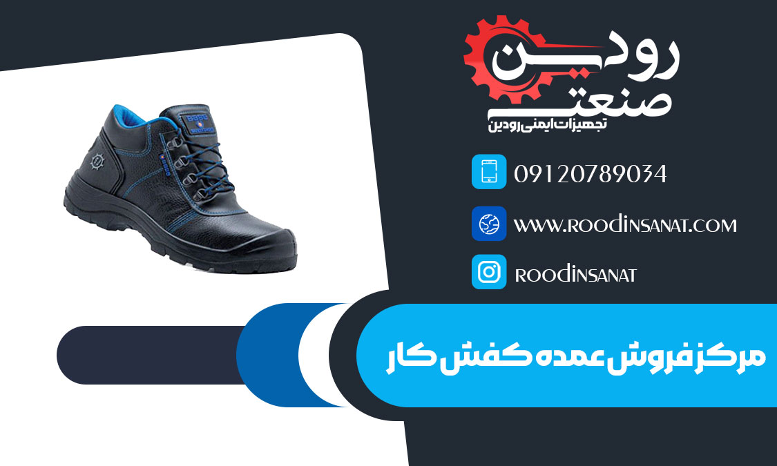 برای یافتن آدس مراکز فروش کفش کار عمده در ایران باید از سایت های معتبر اقدام کنید.