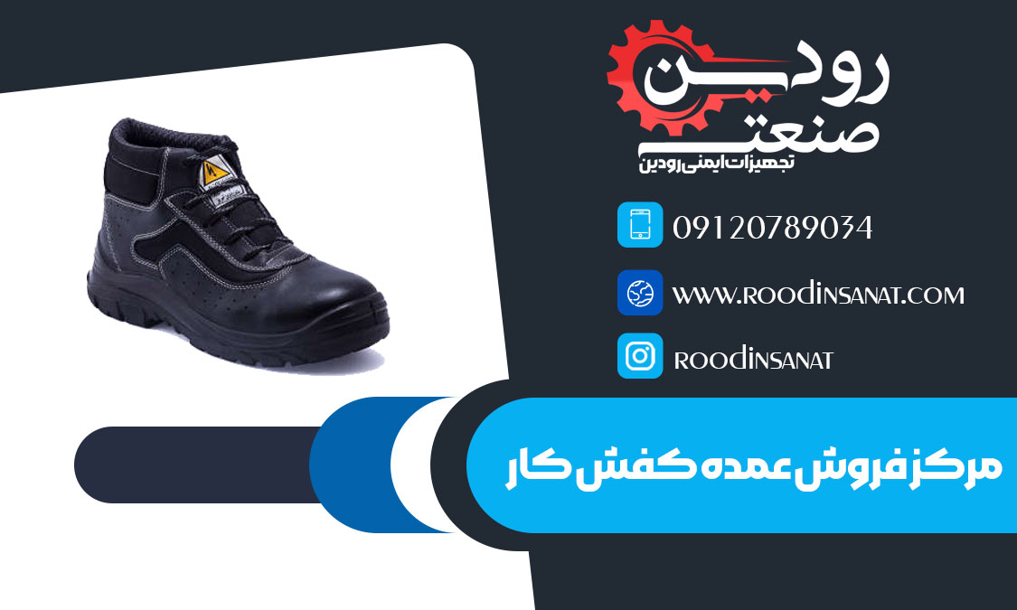 فروش کفش کار عمده با سرپنجه فولادی در شرکت ما بصورت اینترنتی است.