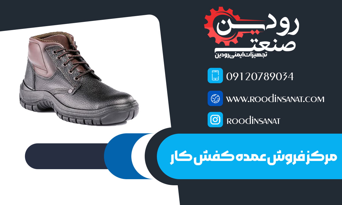 برای خرید کفش کار عمده با کیفیت و با قیمت ارزان تر از بازار با ما تماس بگیرید.
