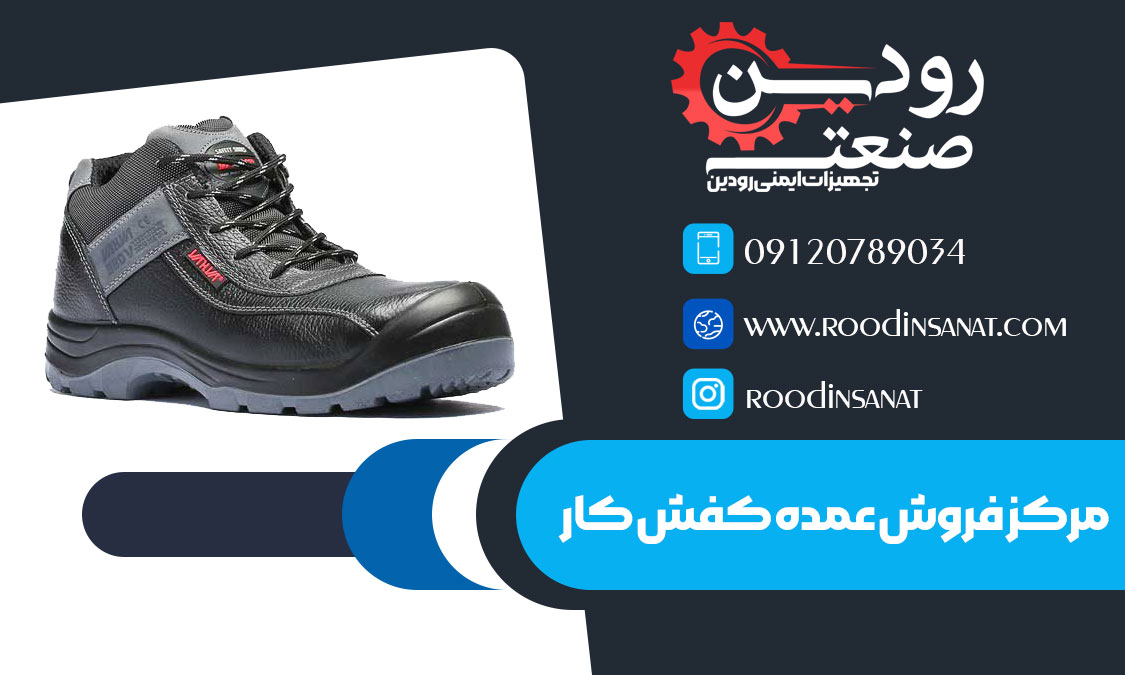 شرکت رودین صنعت تولید و فروش کفش کار عمده را با قیمت استثنائی به انجام میرساند.