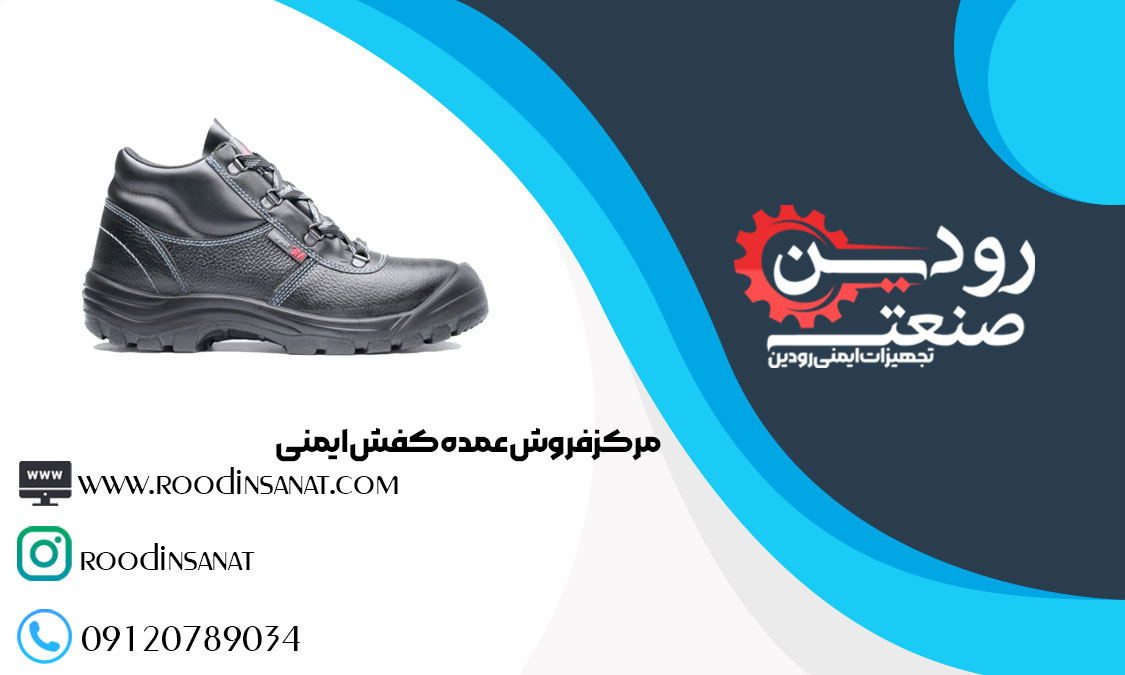 از فروشنده کفش کار عمده در اصفهان میتوانید بهترین کفش کار با کیفیت را تهیه کنید.