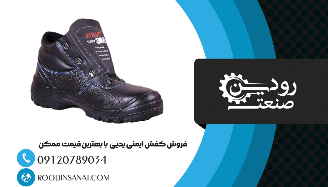 فروش کفش ایمنی یحیی در بازار های خارجی و بین المللی توسط تاجران سختکوش ایران انجام میشود.