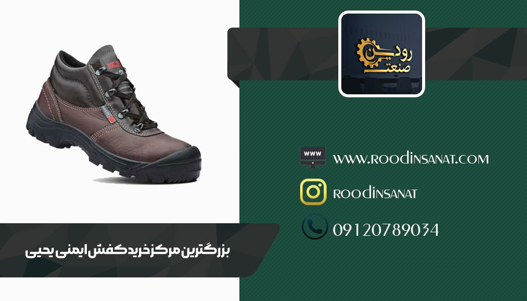 ما بهترین و بزرگترین نمایندگی فروش کفش ایمنی یحیی در ایران هستیم.