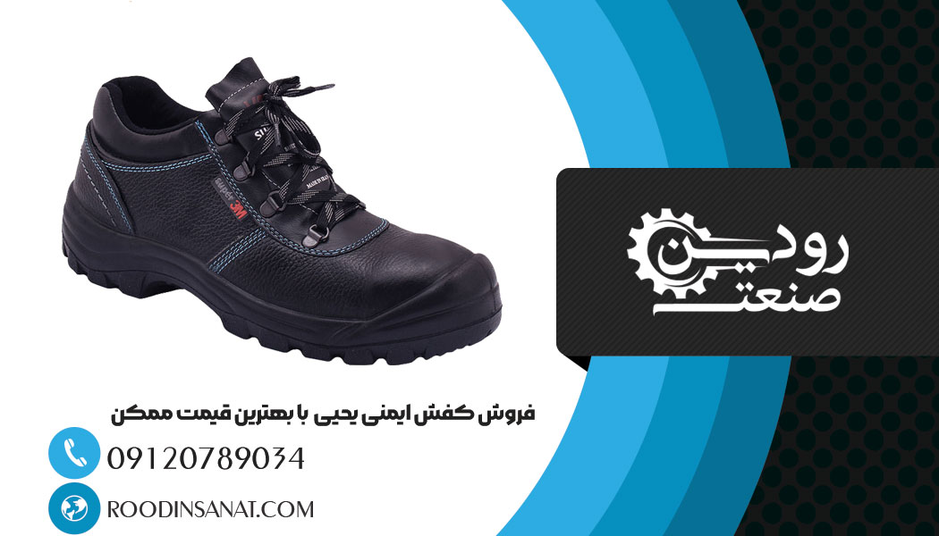 نمایندگی فروش کفش ایمنی یحیی در اصفهان باعث شده تا خرید و فروش این کفش ایمنی رونق بسیار زیادی داشته باشد.