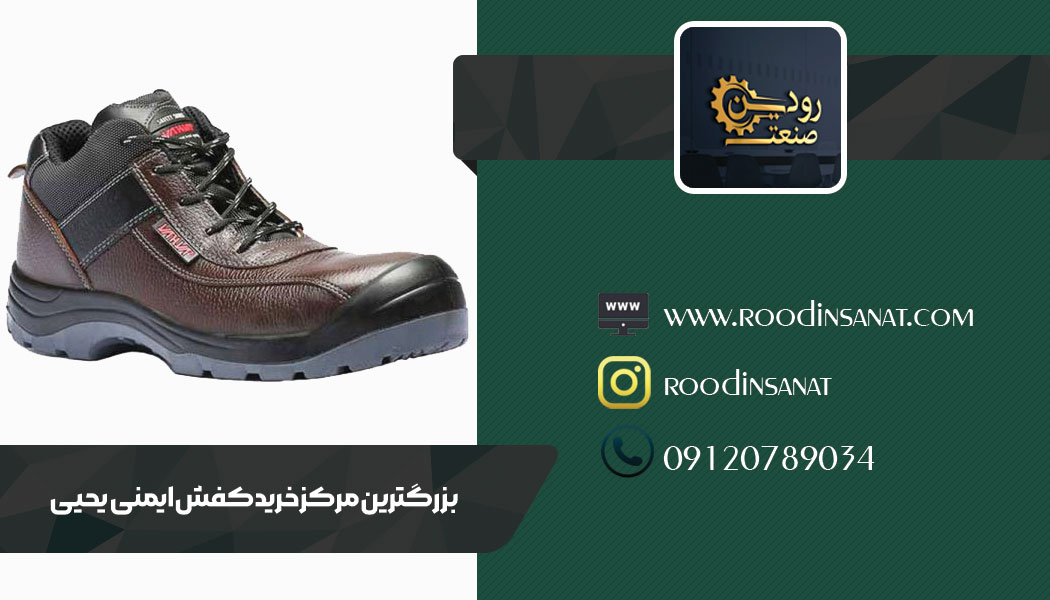 سایت خرید و فروش کفش ایمنی یحیی با برند رودین صنعت فعالیت خود را آغاز کرده است.