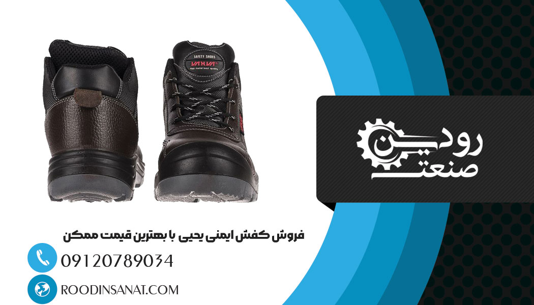 فروش کفش ایمنی یحیی به قیمت کارخانه فقط در نمایندگی های معتبر صورت میگیرد.