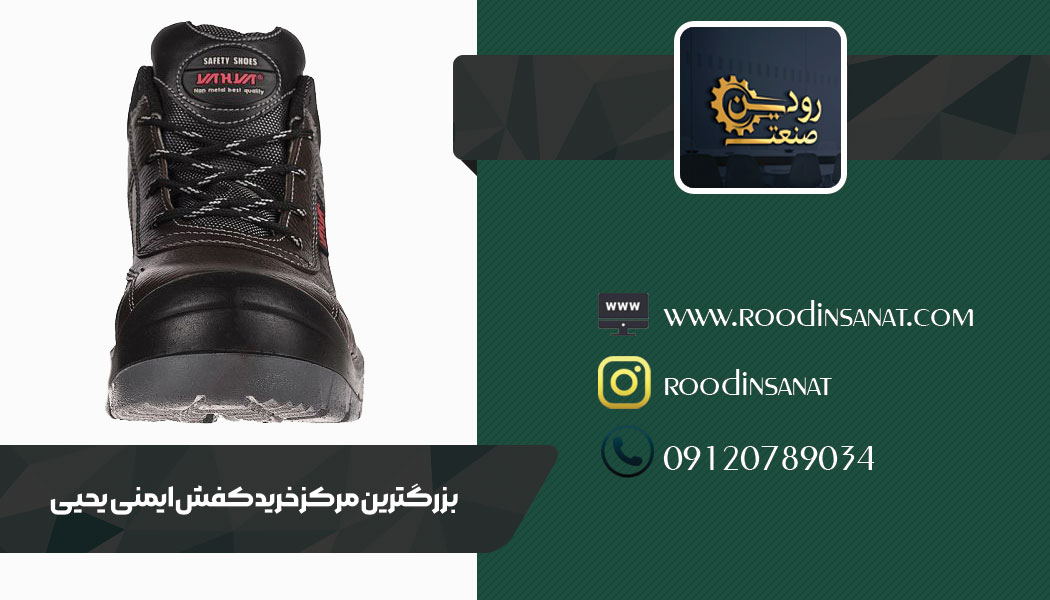 تنها شرکت پخش و فروش کفش ایمنی یحیی در ایران رودین صنعت است.
