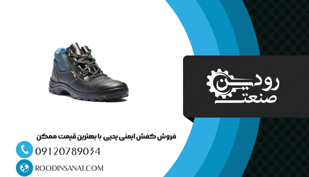 خرید و فروش کفش ایمنی یحیی در مراکز با سابقه در ایران انجام میشود.