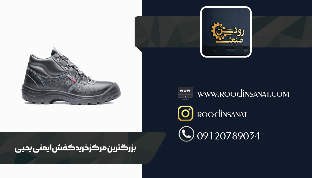 قیمت را بصورت اینترنتی از مرکز فروش کفش ایمنی یحیی استعلام بگیرید.