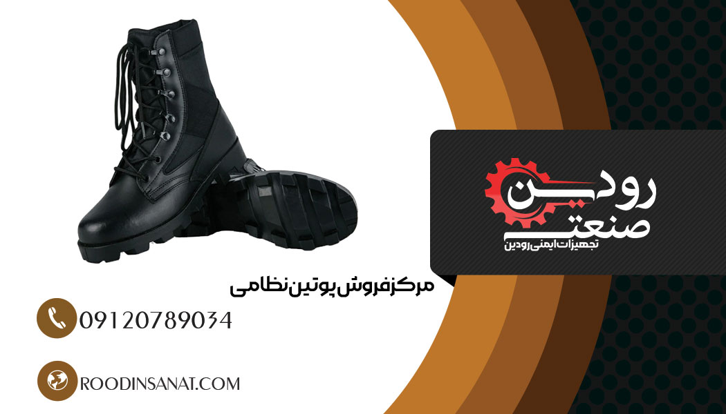 برای پیدا کردن آدرس مرکز خرید پوتین نظامی ارزان در تبریز با ما تماس بگیرید.