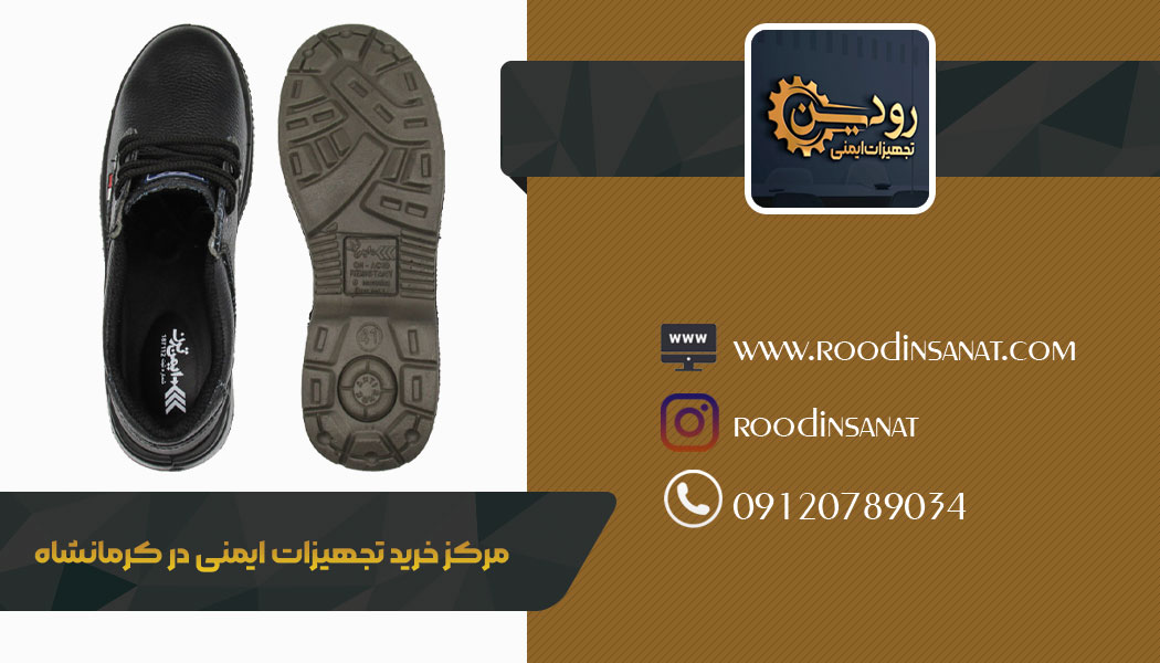 مرکز فروش کفش ایمنی در کرمانشاه انواع تجهیزات ایمنی را هم به فروش میرساند.