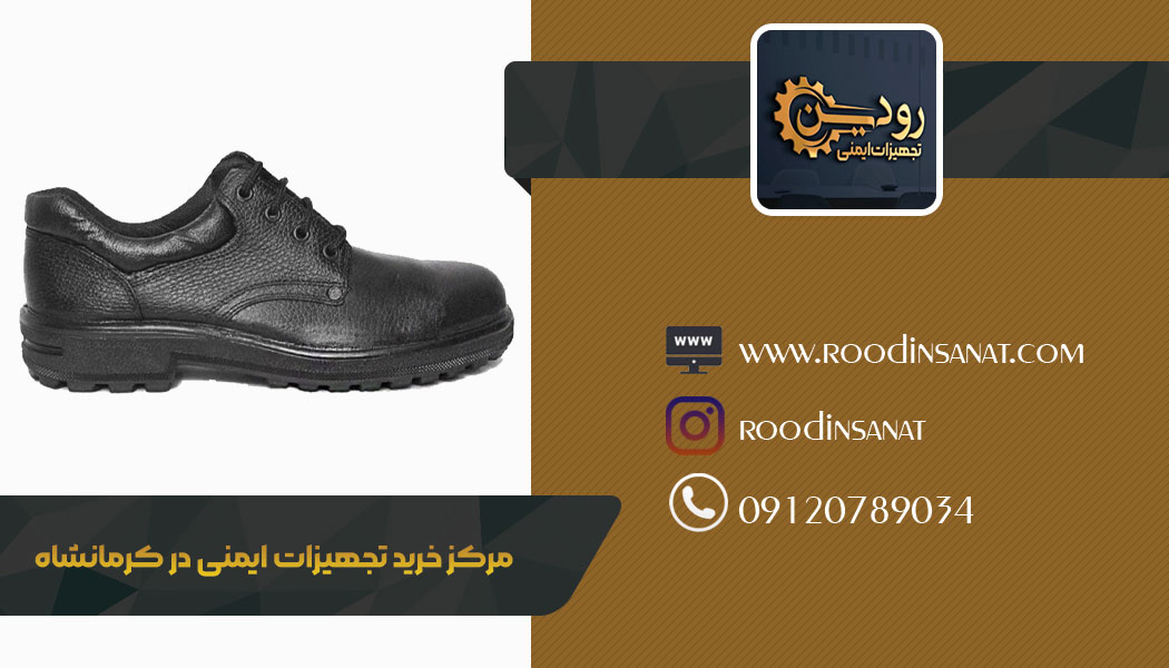خرید انواع کفش ایمنی ارزان قیمت از مرکز فروش کفش ایمنی در کرمانشاه