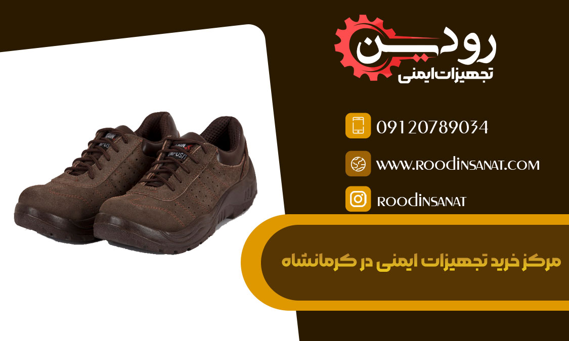 آدرس مراکز فروش کفش ایمنی در کرمانشاه کجاست؟