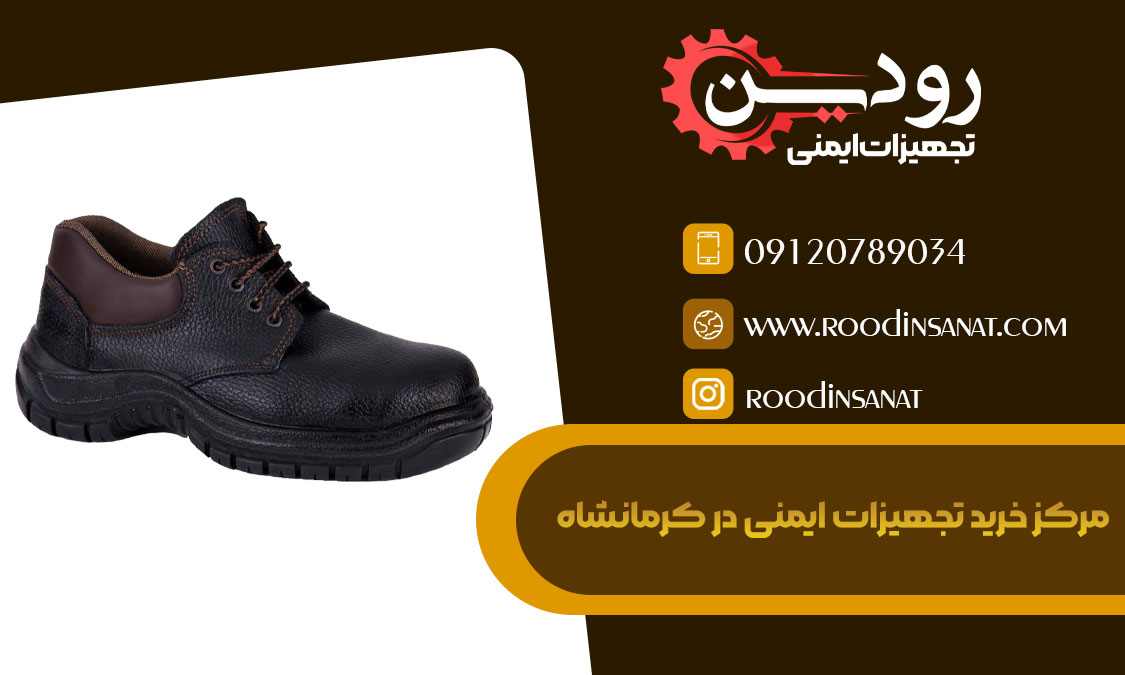 کارخانه تولید و فروش کفش ایمنی در کرمانشاه