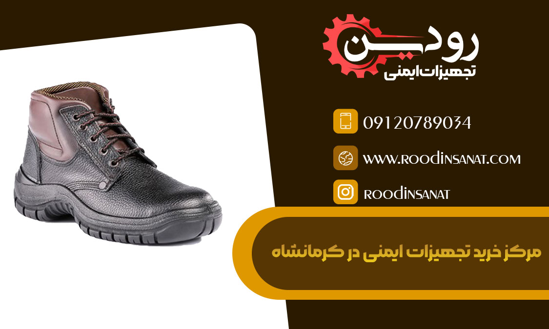 استعلام قیمت انواع کفش ایمنی از بخش فروش کفش ایمنی در کرمانشاه