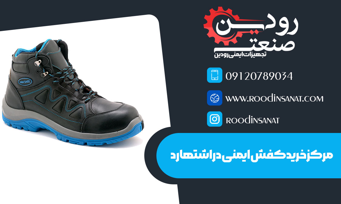 در شرکت رودین صنعت تولید و فروش کفش ایمنی در اشتهارد انجام میشود.
