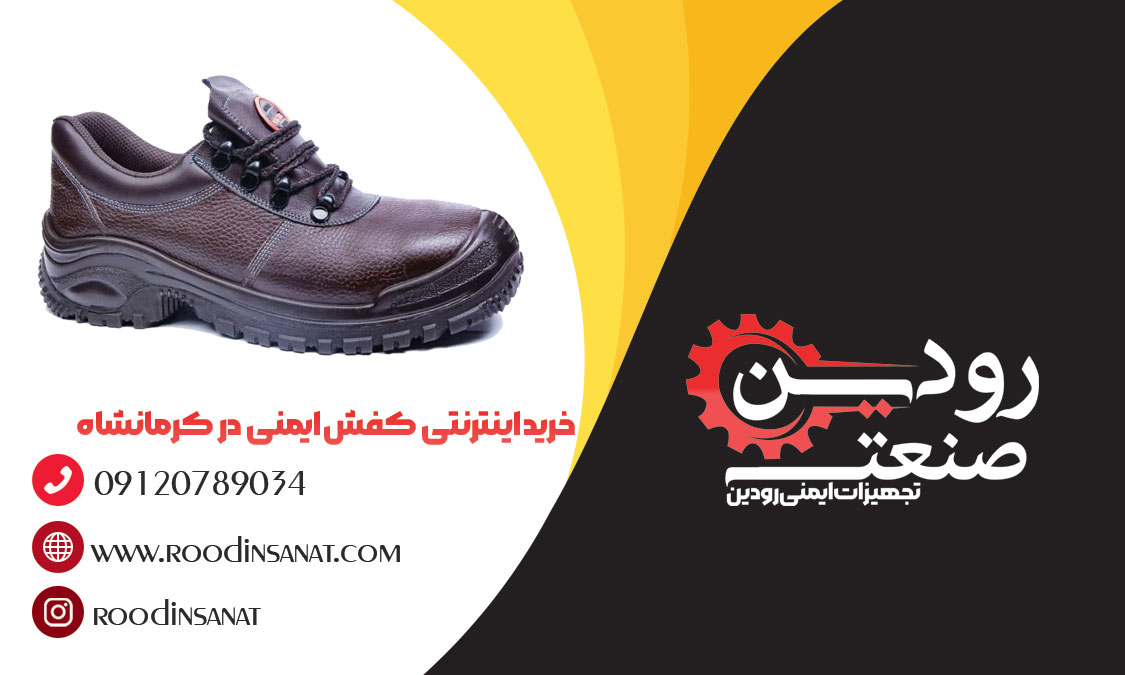 برای دریافت لیست مراکز فروش کفش ایمنی در کرمانشاه به شرکت ما پیام دهید.