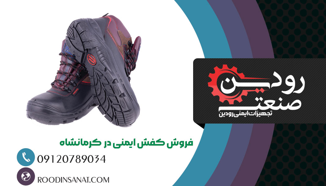 شرکت رودین صنعت، بزرگترین مرکز اینترنتی فروش کفش ایمنی در کرمانشاه