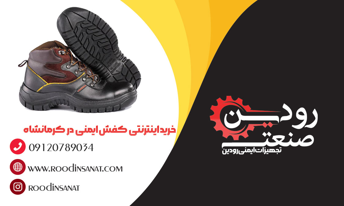 شرکت ما تولید و فروش کفش ایمنی در کرمانشاه را با قدرت زیادی انجام میدهد.