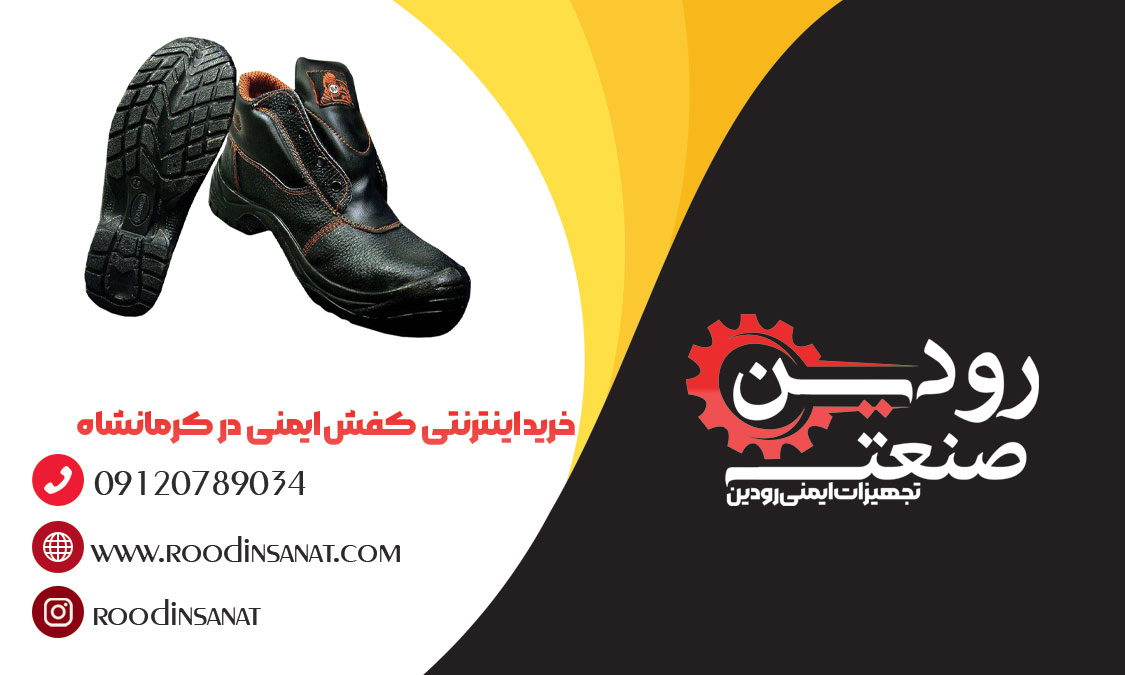 فروشگاه تجهیزات ایمنی، لباس کار و مرکز فروش کفش ایمنی در کرمانشاه