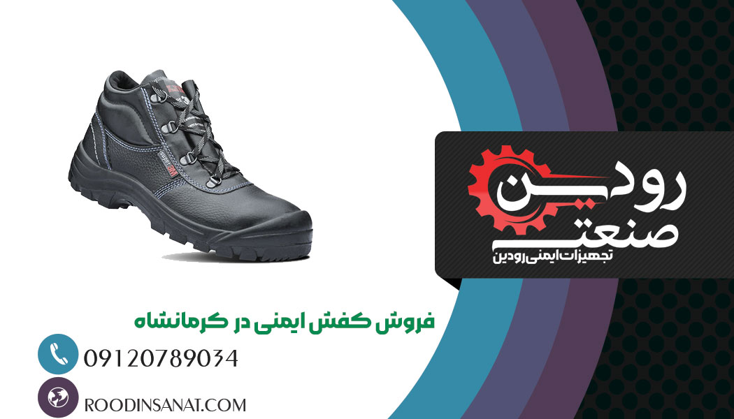 بزرگترین شرکت فروش کفش ایمنی در کرمانشاه شرکت تجهیزات ایمنی رودین است.