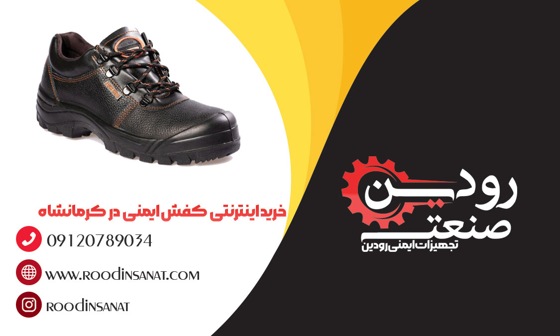آدرس مرکز خرید انواع تجهیزات ایمنی و فروش کفش ایمنی در کرمانشاه